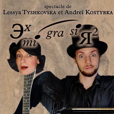 Эх-mi-gra-si-Я. Spectacle de Lessya Tyshkovska et Andrei Kostyrka