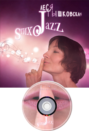 CD «SтихоJazz»